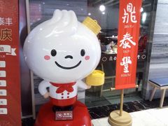 -鼎泰丰(当代商城店)