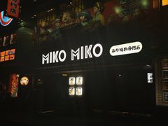 -MIKOMIKO和牛烧肉专门店(南门店)
