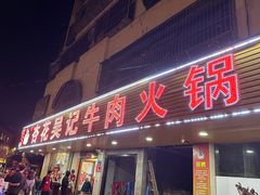 -杏花吴记牛肉火锅