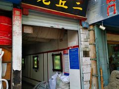 门面-老丘丘(较场口店)