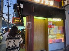 -矮子馅饼(大成路店)