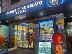 -CORNER CONE GELATO酷矿手作霜淇淋(南头古城店)