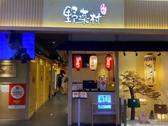 -伊豆野菜村(新荟城店)