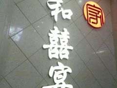 -松北囍宴(松北店)