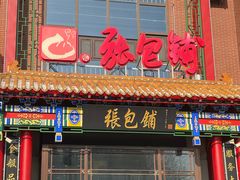 -张包铺(关东古巷店)