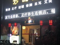 -妙医堂中医推拿养生馆