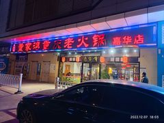 门面-董家湾重庆老火锅(嘉华店)