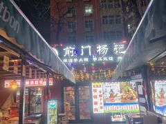 -前门杨记·铜锅涮肉(王府井·故宫店)