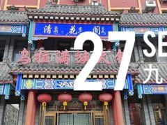 门面-清花阁乌拉满族火锅(厦门街店)