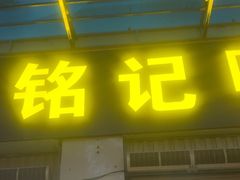 -铭记嘎洒生态鳝鱼(迎春街店)