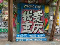 -黄桷坪涂鸦艺术街