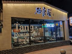 -砂唐居(总店)