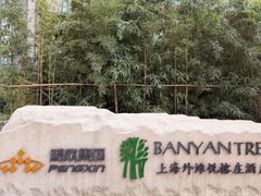 -上海外滩悦榕庄酒店