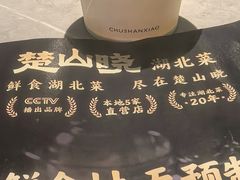 -楚山晓·楚湘菜(江夏永旺店)