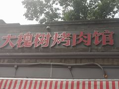 -大槐树烤肉馆(美术馆店)