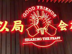 门面-牛事制造局牛肉火锅(莲岳路店)