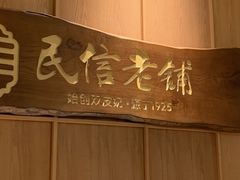 -民信老铺(华盖路店)