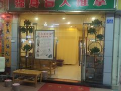 -强手盲人推拿·颈肩腰背调理(南新路店)