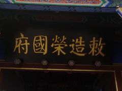 -荣国府