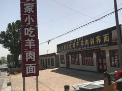 -陕北农家小吃风干羊肉剁荞面