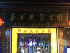 门面-森谷美食公园(杨行店)