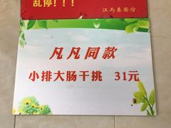 -泰顺江南春面馆