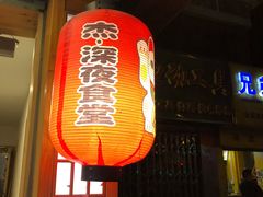 -杰J.w.m深夜食堂 厚杰居酒屋(淮海街商业街店)