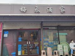 -梅飞酒家(桑园路店)