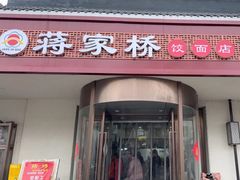 -蒋家桥饺面店(广陵路店)