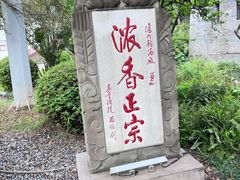 -泸州老窖景区