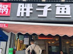 -胖子鱼·油泼甘谷辣子炝活鱼(秦州407店)
