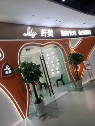 -Lily纤美·科技减脂中心