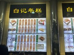 -清真·白记年糕(牛街北口店)