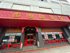 -老雒阳面馆·水席(王城路店)