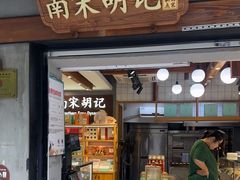 -南宋胡记(杭州灵隐寺店)