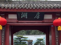 -房湖公园