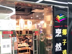 门面-烹然四季椰子鸡火锅(团结湖总店)