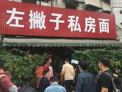 门面-左撇子私房面