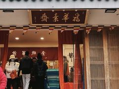 -龙华素斋(龙华路店)