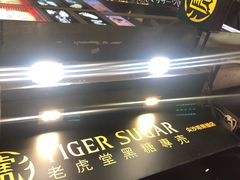 -老虎堂黑糖专壳 (尖沙咀乐道店)