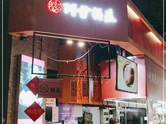 -阿甘锅盔(合生汇购物中心店)