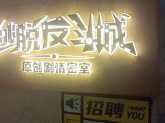 -解个谜沉浸剧情密室(天河店)