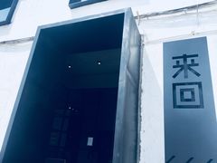 -来回·咖啡(钟村咖啡豆店)