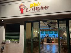 -笠小妹越南粉(新城科技园店)