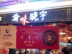 门面-晓宇重庆火锅(赛格国际购物中心店)
