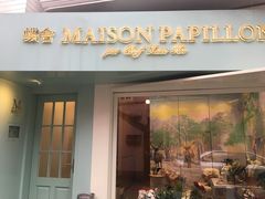 门面-蝶舍·MAISON PAPILLON