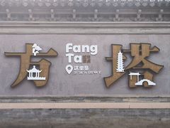 -常熟方塔园