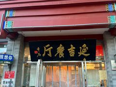 -华天延吉餐厅(西安门一店)
