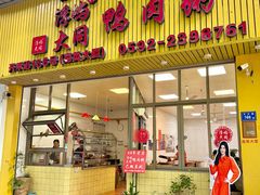 -浮屿大同鸭肉粥·始于1983年