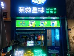 门面-茶救星球·蔬果茶(东城万达店)